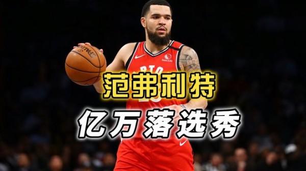 弗雷德·范弗利特