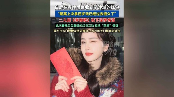 白鹿红包金额引猜测!路人抢到888元,粉丝却酸了