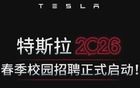 Tesla特斯拉（春招）招聘公告！