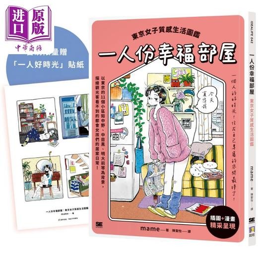【中商原版】一人份幸福部屋 东京女子质感生活图鉴 首刷限量一人好时光贴纸版 港台原版 mame 如何出版 商品图0