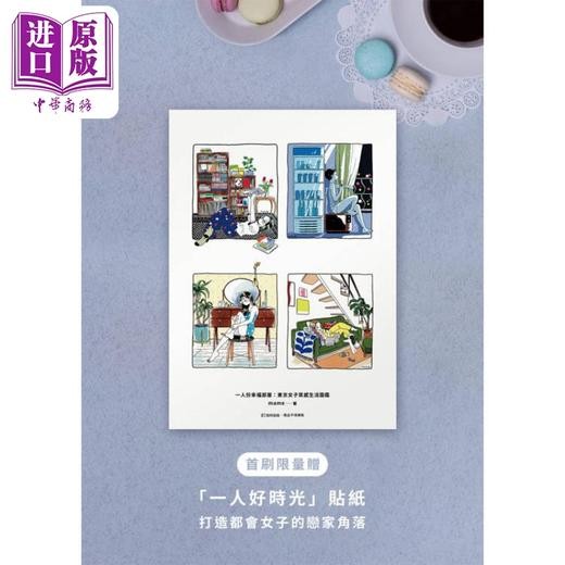 【中商原版】一人份幸福部屋 东京女子质感生活图鉴 首刷限量一人好时光贴纸版 港台原版 mame 如何出版 商品图1