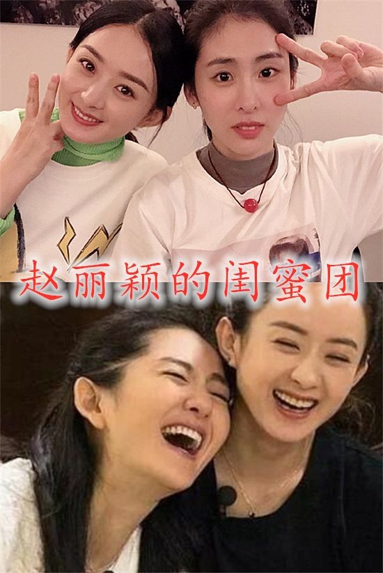 赵丽颖的闺蜜团，宋茜的闺蜜团，林允的闺蜜团，看到杨紫闺蜜团：羡慕了！