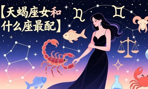 天蝎座女和什么座最配?一起看谁能俘获她的心.jpg