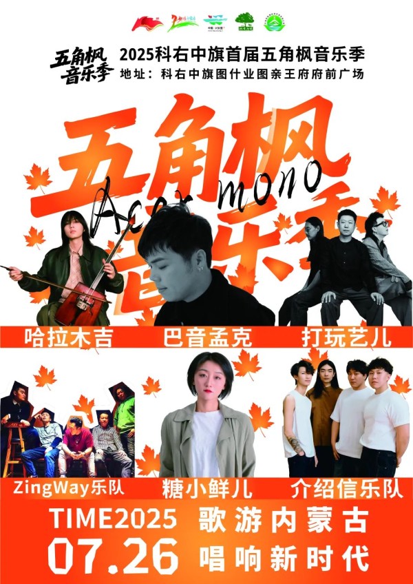 全明星阵容！杭盖乐队、巴音孟克、HEER（蓝野）……唱响2025科右中旗首届五角枫音乐季！