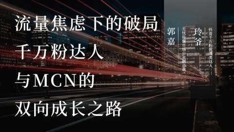中国MCN出海潮：三只羊绑定“无语哥”，40亿美元野心背后的文化冲突