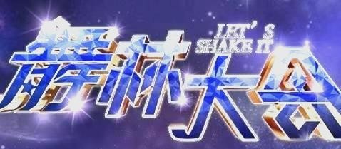 电视舞蹈选秀节目发展历程与影响——从《星空热舞》到《舞蹈风暴》