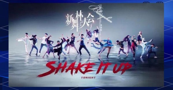 明星舞者同台竞技，《新舞林大会》展现非凡魅力