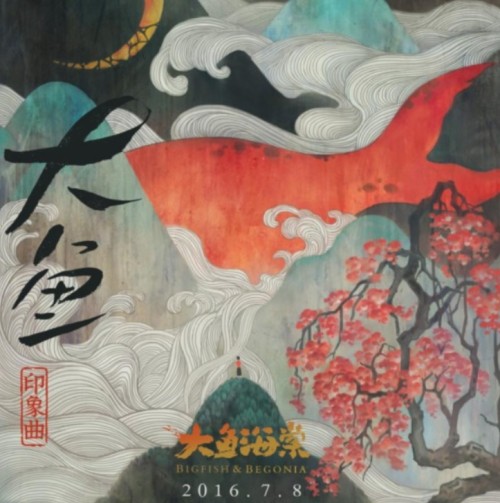 《大鱼》原唱是谁?