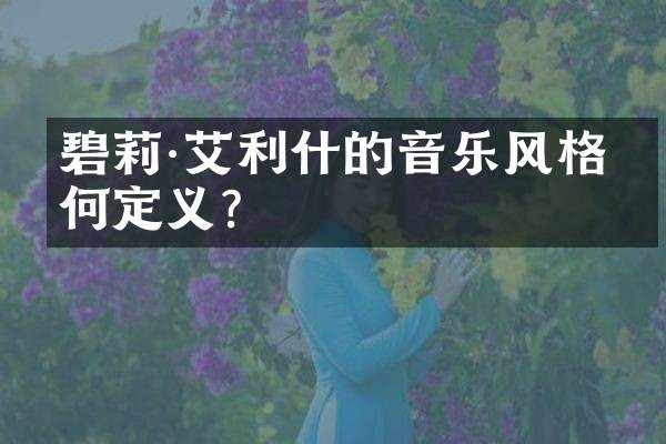 碧莉·艾利什的音乐风格如何定义?