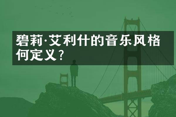 碧莉·艾利什的音乐风格如何定义?