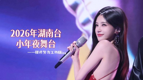 李一桐假唱穿帮！话筒未举歌声先出，小年夜晚会成大型翻车现场