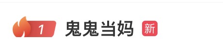 热搜第一，鬼鬼突然官宣生子！刚刚回应：我没有结婚