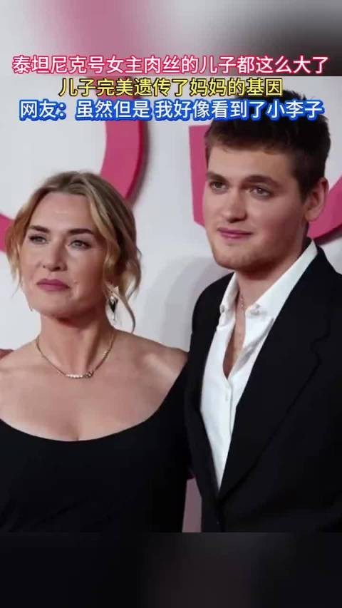 泰坦尼克号女主肉丝儿子曝光，神似母亲与小李子