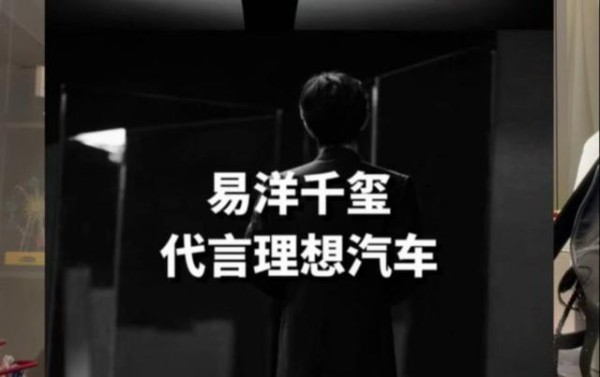 易烊千玺成为理想汽车首位品牌代言人,打破李想坚持不请明星代言的传统,或将引发行业新趋势-有驾