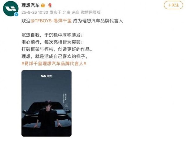 易烊千玺成为理想汽车首位品牌代言人,打破李想坚持不请明星代言的传统,或将引发行业新趋势-有驾