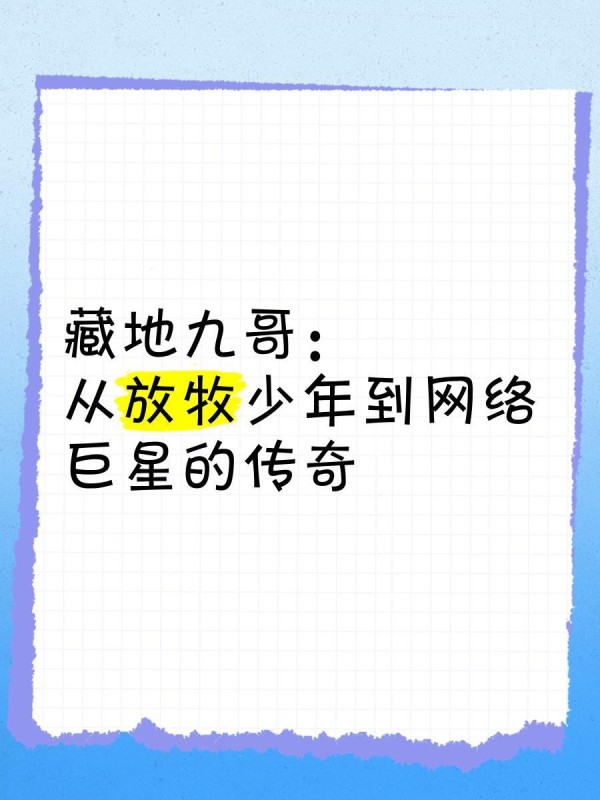 藏地九哥:从放牧少年到网络巨星的传奇