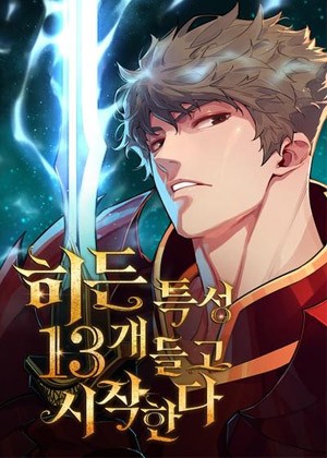 开局自带13个隐藏特性