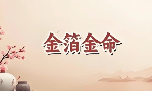 金箔金命的人有哪些特点？性格与运势分析.jpg