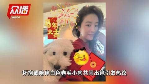 刘亦菲素颜拜年太敢了！37岁冻龄神颜背后竟靠流浪狗续命？