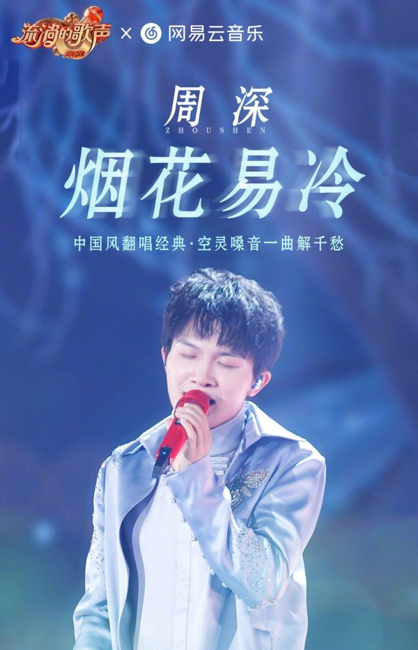 当周杰伦的《烟花易冷》遇到周深，空灵嗓音为你一曲解千愁