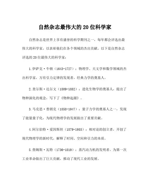 自然杂志最伟大的20位科学家