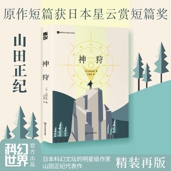神狩（精装）日本科幻文坛的明星级作家山田正纪代表作 四届日本星云赏、本格推理小说大赏得主作品 人神之争 狩猎神明 