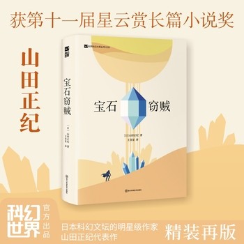 宝石窃贼（精装）日本科幻文坛的明星级作家山田正纪代表作 第十一届星云赏长篇小说奖作品 本格推理小说大赏得主作品 