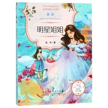 明星姐姐(美绘版)/徐玲纯爱小说系列 