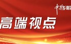 山西省省长卢东亮：严格过紧日子