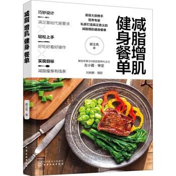 《减脂增肌健身餐单 化学工业出版社》 【简介