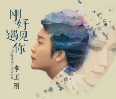 李玉刚谈为何不结婚，两袖清风怎敢误佳人，曾靠《星光大道》大火