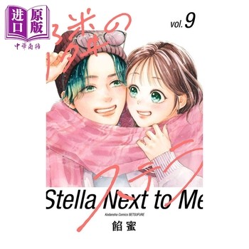 【中商原版】漫画 隔壁的星光 9 餡蜜 讲谈社 日文原版漫画书 隣のステラ 
