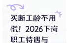 买断工龄不用慌！2026下岗职工待遇与出路全说明