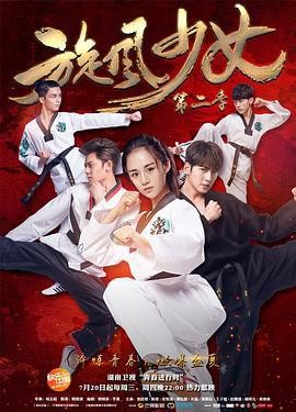 旋风少女第二季