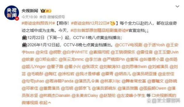 央视下场,全明星短剧《奇迹》官宣定档