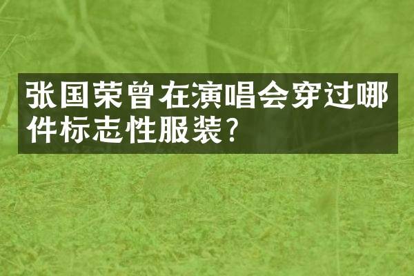 张国荣曾在<a target=