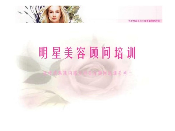玫琳凯明星美容顾问培训.pptx