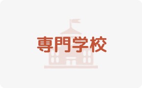 専修学校明星国際ビューティカレッジ