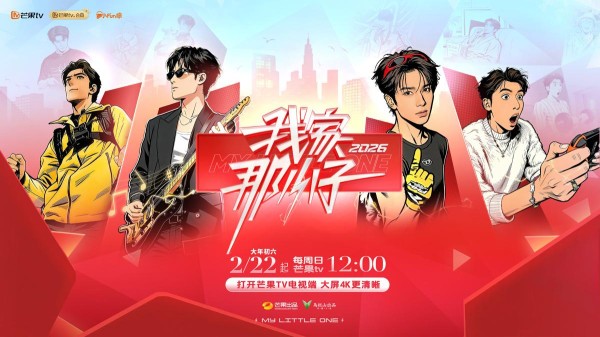 爱你老己！新春烟火映成长，《我家那小子2026》承包治愈时光