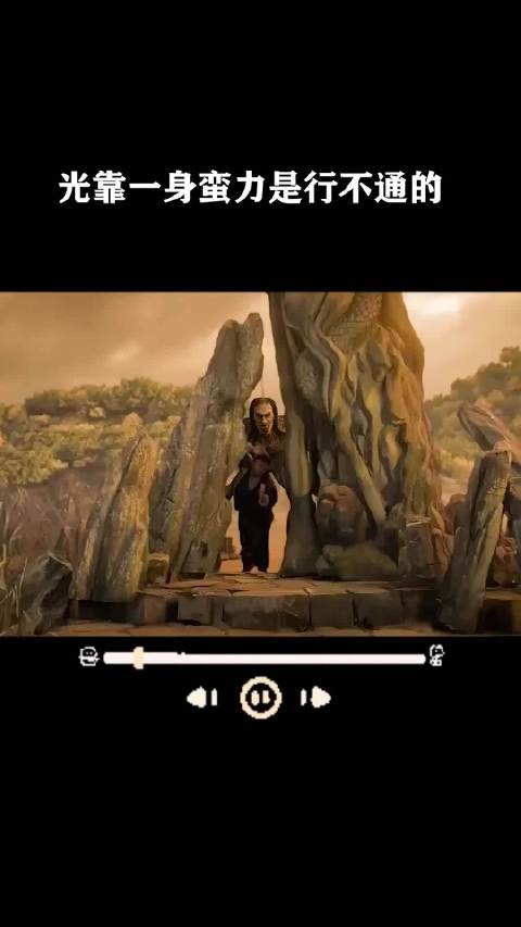光靠一身蛮力是行不通的