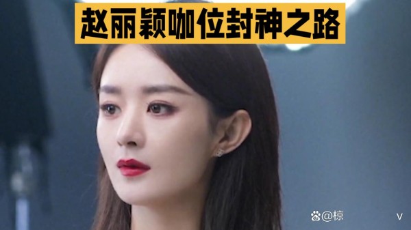 赵丽颖咖位封神之路:85花顶流标杆,国民级实力派的无限可能