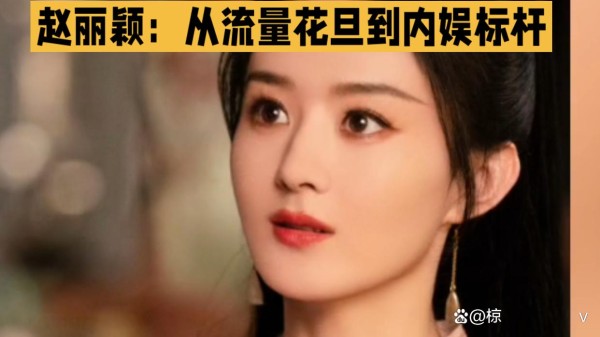 赵丽颖：从流量花旦到内娱标杆，她的跃迁从无捷径