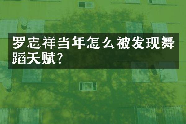 罗志祥当年怎么被发现舞蹈天赋?