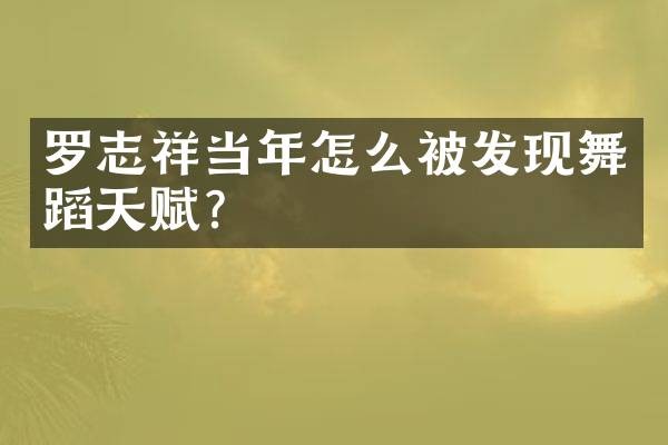 罗志祥当年怎么被发现舞蹈天赋?