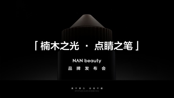 明星化妆师春楠携手企业推出新品牌，主打“东方轻透美学”