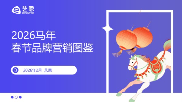 2026马年春节品牌营销图鉴