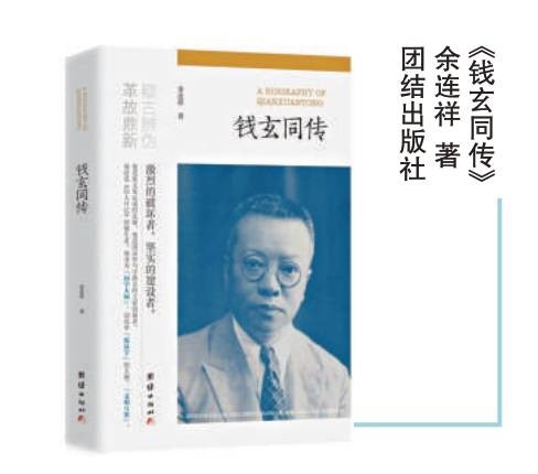 难得的钱玄同画像