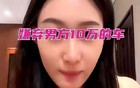 29岁女子相亲吐槽：31岁男只开10万车太寒酸