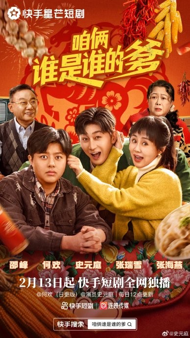 何欢与史元庭饰演的东北怨种父子,具体出自哪部影视作品或节目?