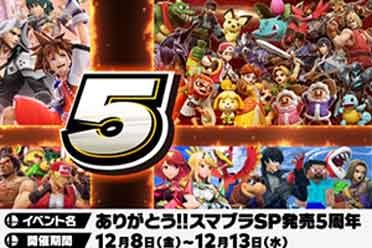 今日是《任天堂明星大乱斗：特别版》发售5周年！